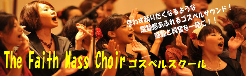 ゴスペルスクール/ゴスペル教室/大阪梅田/新大阪/心斎橋(難波)/京橋/神戸三宮/芦屋/伊丹