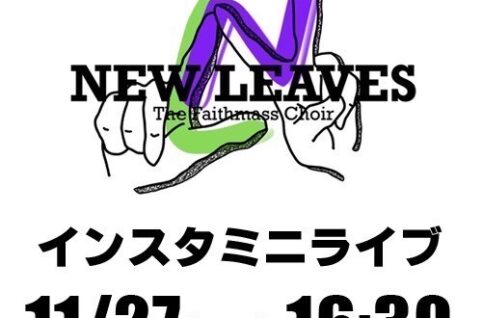 フェイスゴスペルヤングチームNew LeavesクラスのInstagramライブ宣伝画像