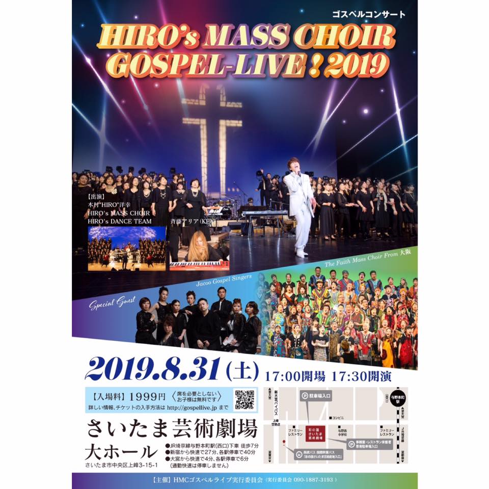 埼玉で活躍するHIRO's Mass Choirのゴスペルコンサートにゲスト出演するチラシ